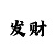 最正规的回血导师QQ